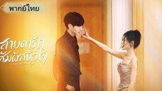 ตอนที่2 สายตารัก สัมผัสหัวใจ