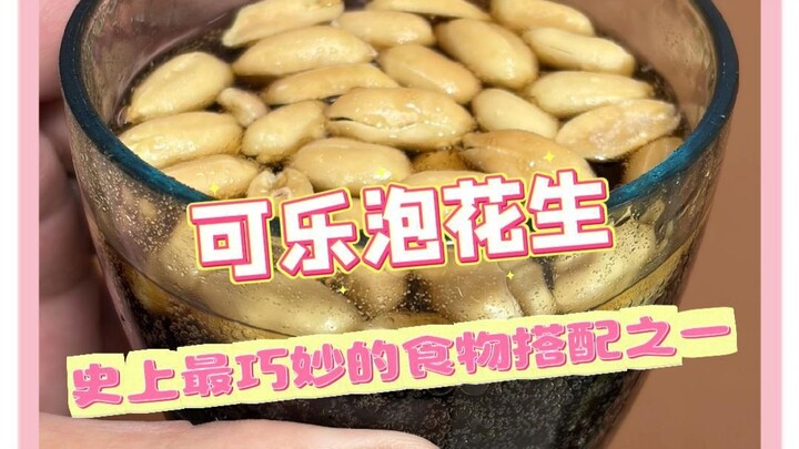 กลับมีของอร่อยยิ่งกว่าถั่วลันเตาแช่น้ำส้มสายชูอีกนะ ฉันต้องลองลิ้มชิมรสให้ดีเลย #โคคาโคล่า #อาหารอร่