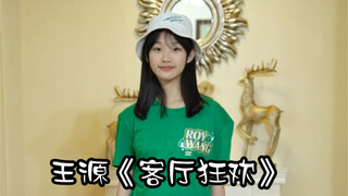 七年老粉为王源新歌《客厅狂欢》疯狂打call！！