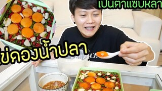 ทำไข่ดองน้ำปลาครั้งแรก เป็นตาแซบหลายเด้ออ !! |  แอนนาเพ็ด