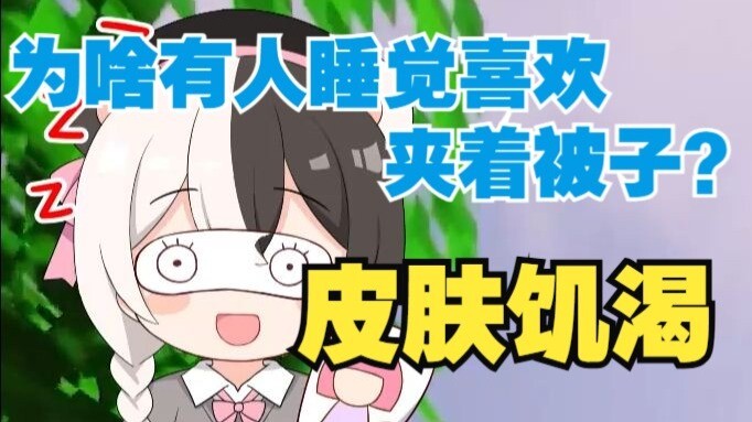 Kenapa ada orang yang suka tidur sambil memeluk selimut? — Rasa “lapar” pada kulit