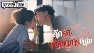 [พากย์ไทย] ศึกรักผู้บัญชาการหนุ่ม