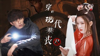 【穿到现代打丧尸|预告】在末日剧场莫名其妙被路人弟弟抱大腿？武力max古代女×怂包话多现代男