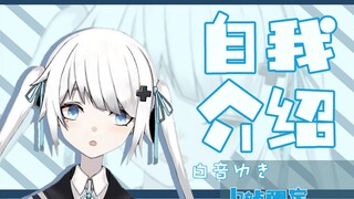 【B限自我介绍】大家好！我是白音雪，请多多关照哦！