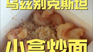 Uzbekistan. Mi Goreng Kotak Kecil, Koki Mengunjungi Toko ¥205