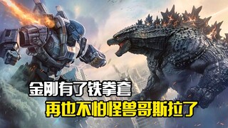 金刚有了铁拳套，再也不怕怪兽哥斯拉了，科幻片