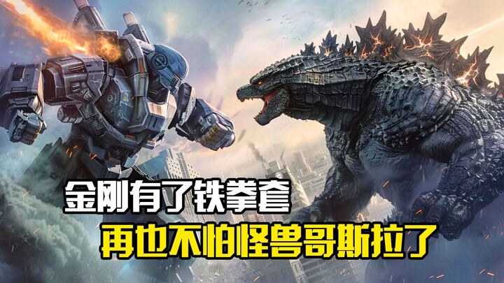 金刚有了铁拳套，再也不怕怪兽哥斯拉了，科幻片