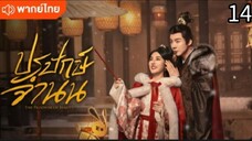ตอนที่ 14 (พากย์ไทย)
