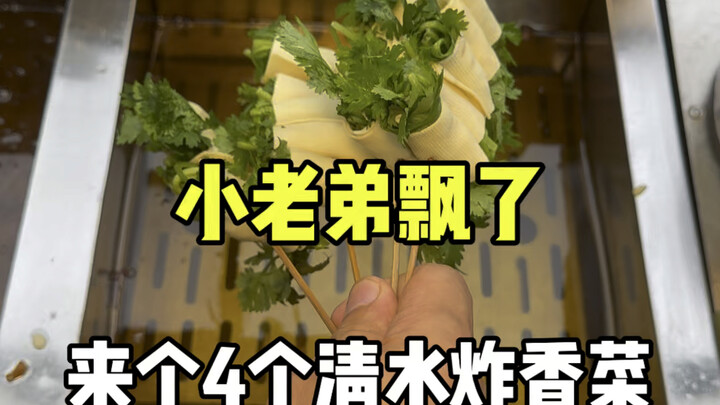 Thằng em trẻ trâu lên mặt rồi, mang đến hẳn 4 đĩa rau mùi chiên nước trong.