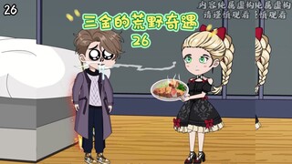 第26集｜再遇洛锦……#二次元 #沙雕动画 #原创动画