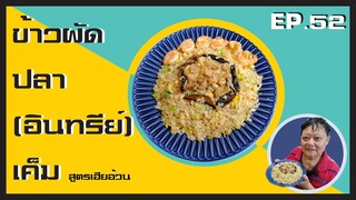 EP.52 ข้าวผัดปลาอินทรีย์เค็ม  I สูตรเฮียอ้วน ร้านไตรพรโภชนา