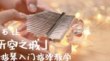 [สอนเปียโนนิ้วหัวแม่มือ] การสอน "City in the Sky" ที่ละเอียดที่สุด "Kalimba fingerstyle" บนเครือข่าย