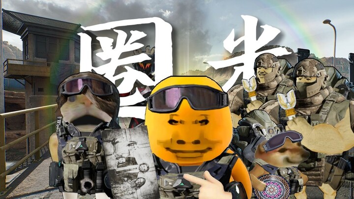 快去圈米养我！