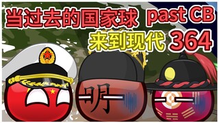 今晚月色很美，出去看看吧【过去的国家球364】