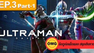 NEW💥Ultraman (2019) อุลตร้าแมน EP3_1 ตอนใหม่ล่าสุด⚠️