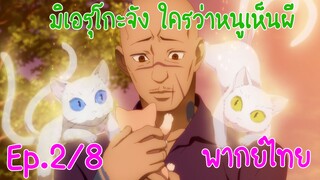 【มิเอรุโกะจัง ใครว่าหนูเห็นผี】สาวเมินผี Ep2/8 ดูกันแค่ภายนอกไม่ได้