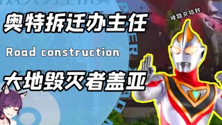 堪比怪兽的毁灭级出场！盖亚奥特曼着陆到底有多浮夸？地球：无语