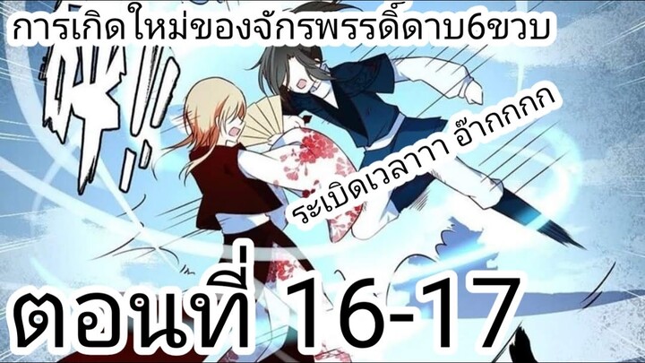 [ อ่านมังงะ ] การเกิดใหม่ของจักรพรรดิดาบ6ขวบ ตอนที่ 16-17