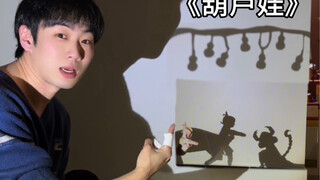 手影版葫芦兄弟 你最喜欢哪个娃？｜锦衣手影