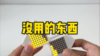 一些没用的东西
