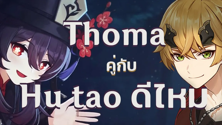 แนะนำ Genshin Impact Thoma ใช้คู่กับ Hu tao ได้ไหม มีข้อดีอะไรบ้าง