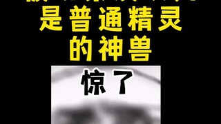【宝可梦】被玩家误认为是普通精灵的神兽