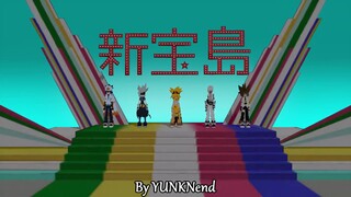 【凹凸世界MMD】【新宝岛】☆久等啦！★看一次笑一年的凹凸广场舞【雾x。【大赛前五】