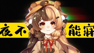 【夜不能寐】你可晓得老子晚上睡不着是因为啥啊！！！