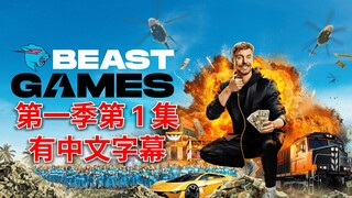 Beast.Games 第一季第 1 集 _ 有中文字幕