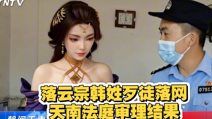 落云宗韩姓歹徒落网，天南法庭最新审判