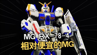 比较“便宜”的MG！万代MGRX-78-4 高达4号机拼装把玩评测【电动爷们】