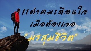 11 คำคมเตือนใจ เมื่อคุณต้องเผชิญกับ ‘มรสุมชีวิต’