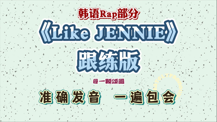 Như JENNIE – Phần rap tiếng Hàn của JENNIE [Dành cho người mới bắt đầu] Phiên âm lời bài hát, học há