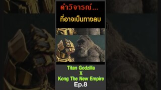 คำวิจารณ์ที่อาจจะไม่ดีของ GODZILLA X KONG THE NEW EMPIRE