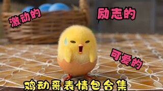 鸡动哥表情包大集合 超萌鸡动哥混剪 激动的、可爱的、萌萌的、生气的、励志的 一次过够瘾《蛋黄哥大冒险》