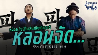 รีวิวหนังไม่สปอยล์ Exhuma ขุดมันขึ้นมาจากหลุม | หนังเกาหลีแนวร่างทรง ที่นำเสนอผีออกมาน้อยแต่น่ากลัว!