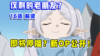 全网热议！制作组超强原创？！【葬送的芙莉莲】第16集表现？【10月新番吐槽】