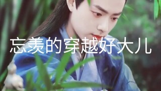 （忘羡 允墨）忘羡的穿越好大儿4