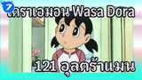 โดราเอมอน Wasa Dora 121 "อุลตร้าแมนสเปเชียลฟิล์ม" (ภาษาญี่ปุ่นซับจีน) | ดูวนไป_7
