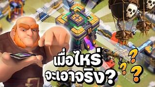 วอร์ลีก เมื่อไหร่จะเอาจริง? - Clash of Clans