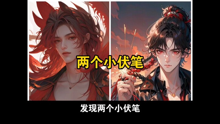 发现两个小伏笔
