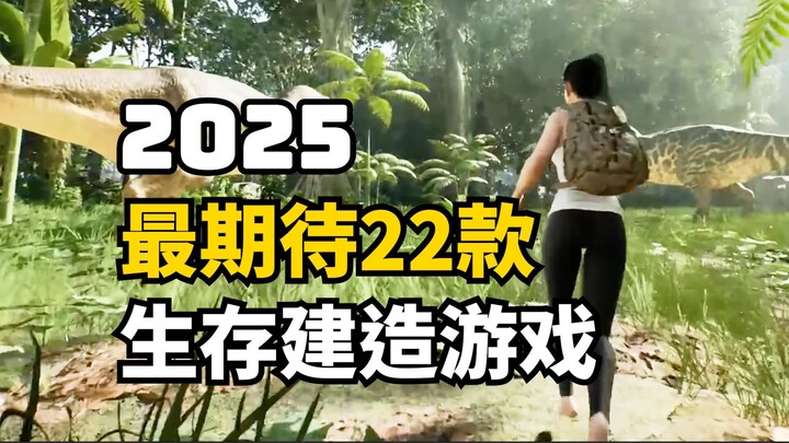 2025年毒奶启动! 22款最期待沙盒生存建造种田新作介绍!