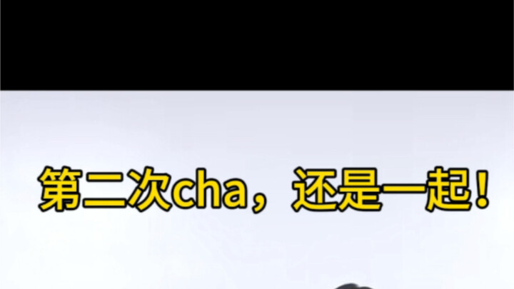 老友记-一起cha！第二次！