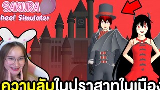 ความลับของเจ้าชายผีดิบในปราสาทที่ซ่อนอยู่ Sakura School Simulator