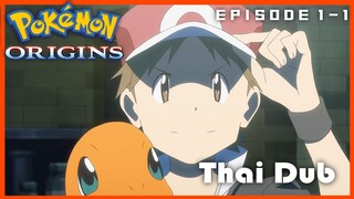 [พากย์ไทย] โปเกมอน ออริจิน ตอนที่1 (1/4)