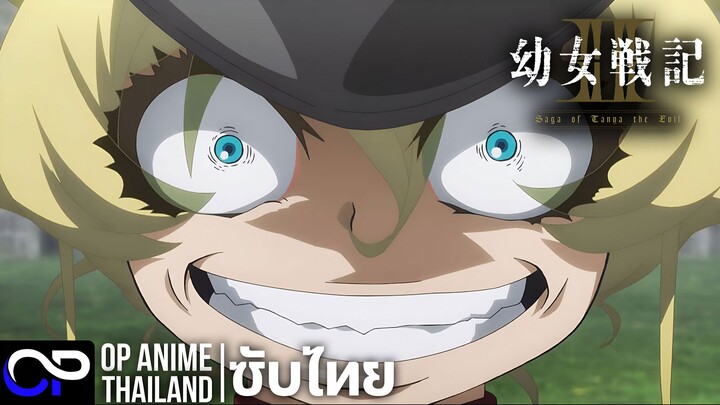 บันทึกสงครามของยัยเผด็จการ ซีซั่น 2【Saga of Tanya the Evil Season 2】| PV.1 | ตัวอย่างซับไทย | 4K