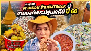 ตะลุยกินตามรอยร้านดังในTiktok งานองค์พระปฐมเจดีย์ ปี 66 Ep.1😋 5 ร้านดังร้านกระแส หนูหรี่