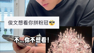 你们要的粉冠来啦
