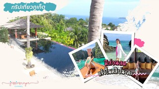 Jessiescape PHUKET ทริปเที่ยวพักผ่อนภูเก็ตสุดชิววว~