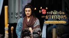 มังกรหยก ภาค ราชันทักษิณและยาจกอุดร (จบ)
